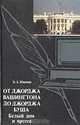От Джорджа Вашингтона до Джорджа Буша. Белый дом и пресса, Э. А. Иванян 