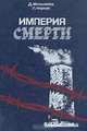 Империя смерти, Мельников Д. Е., Черная Л. Б. 
