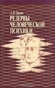 Резервы человеческой психики, Л. П. Гримак 