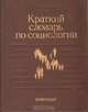 Краткий словарь по социологии, 