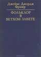 Фольклор в Ветхом Завете, Джеймс Джордж Фрэзер 
