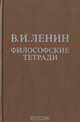 Философские тетради, В. И. Ленин 