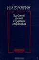 Проблемы теории и практики социализма, Н. И. Бухарин 