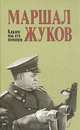 Маршал Жуков. Каким мы его помним, 