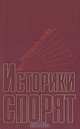 Историки спорят, 