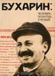 Бухарин. Человек, политик, ученый, 