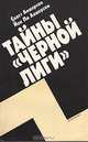 Тайны "Черной лиги", Скотт Андерсон, Йон Ли Андерсон 