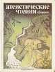 Атеистические чтения. Сборник, 