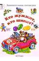 Кто жужжит, кто шипит? (буквы Ж-Ш), Сергеева Марина 