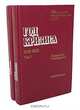 Год кризиса. 1938-1939. Документы и материалы (комплект из 2 книг), 