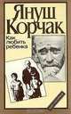 Как любить ребенка, Януш Корчак 