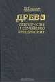 Древо: декабристы и семейство Кандинских, В. Бараев 