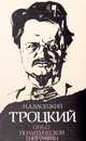 Троцкий. Опыт политической биографии, Н. А. Васецкий 
