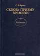 Сквозь призму времени, С. Э. Фриш 