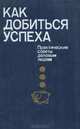 Как добиться успеха. Практические советы деловым людям, 
