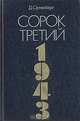 Сорок третий. 1943, Д. Ортенберг 