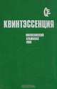 Квинтэссенция. Философский альманах. 1991, 
