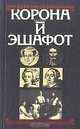 Корона и эшафот, 