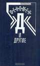 Феномен "Д" и другие, 