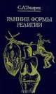 Ранние формы религии, С. А. Токарев 