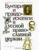 Бунтари и правдоискатели в русской православной церкви, В. И. Буганов, А. П. Богданов 