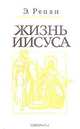 Жизнь Иисуса, Э. Ренан 