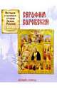 Серафим Саровский, Скоробогатько Наталия Владимировна 
