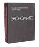 Экономикс (комплект из 2 книг), Кэмпбелл Р. Макконнелл , Стэнли Л. Брю 