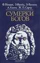 Сумерки богов, Ф. Ницше, З. Фрейд, Э. Фромм, А. Камю, Ж. П. Сартр 