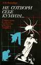 Не сотвори себе кумира... Социализм и "культ личности", З. И. Файнбург 