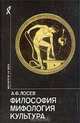 Философия. Мифология. Культура, А. Ф. Лосев 