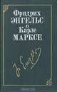 Фридрих Энгельс о Карле Марксе, Ф. Энгельс 