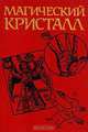 Магический кристалл. Магия глазами ученых и чародеев, 