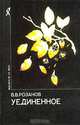 Уединенное, В. В. Розанов 