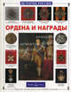 Ордена и награды (Серия "История России"), Ионин Сергей Николаевич 