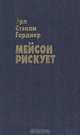 Мейсон рискует, Эрл Стенли Гарднер 