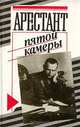 Арестант пятой камеры, 