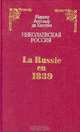 Николаевская Россия/ La Russie en 1839, Маркиз Астольф де Кюстин 