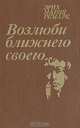 Возлюби ближнего своего, Эрих Мария Ремарк 