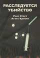 Расследуется убийство, Рекс Стаут, Агата Кристи 