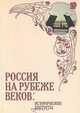 Россия на рубеже веков: исторические портреты, 