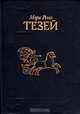 Тезей, Мэри Рено 