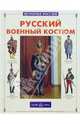 Русский военный костюм - (История России в рассказах для детей), Каштанов Юрий Евгеньевич 