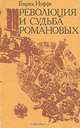 Революция и судьба Романовых, Генрих Иоффе 