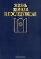 Жизнь земная и последующая, 