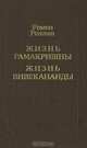 Жизнь Рамакришны. Жизнь Вивекананды, Р. Роллан 
