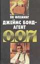 Джеймс Бонд - агент 007, Ян Флеминг 