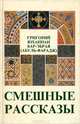 Смешные рассказы, Григорий Юханнан Бар-Эбрая (Абуль-Фарадж) 