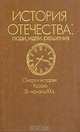 История отечества. Люди, идеи, решения. Очерки истории России IX - начала XX века, В. А. Козлов 