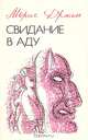 Страх и трепет, Серен Кьеркегор 